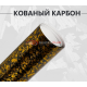 Кованый карбон золотой