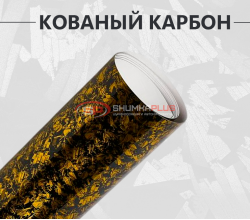 Виниловая пленка кованый карбон золотой глянцевый