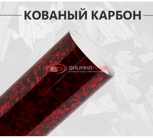 Кованый карбон красный оптом и в розницу Купить Кованый карбон красный в Москве