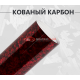Кованый карбон красный