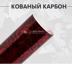 Виниловая пленка кованый карбон красный глянцевый