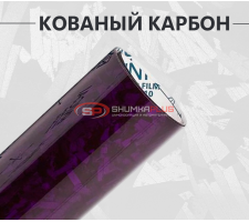 Виниловая пленка кованый карбон фиолетовый глянцевый