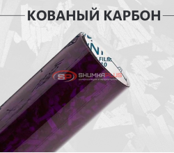 Виниловая пленка кованый карбон фиолетовый глянцевый