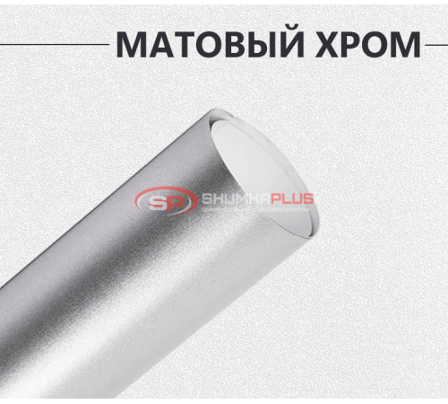 Купить Матовый хром серебро в Москве