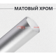 Матовый хром серебро
