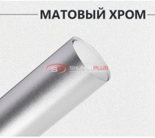 Матовый хром серебро