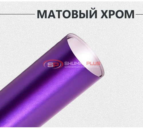 Купить Виниловая пленка матовый хром фиолетовый в Москве