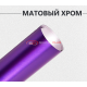 Виниловая пленка матовый хром фиолетовый