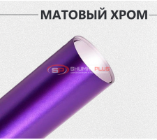 Матовый хром фиолетовый