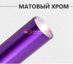 Матовый хром фиолетовый