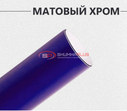 Матовый хром синий