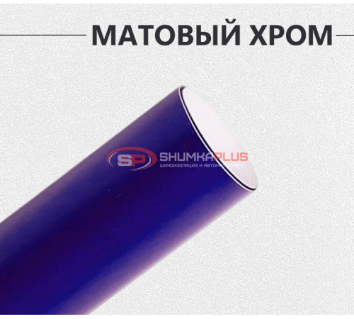 Купить Виниловая пленка матовый хром синий в Москве