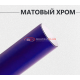 Виниловая пленка матовый хром синий