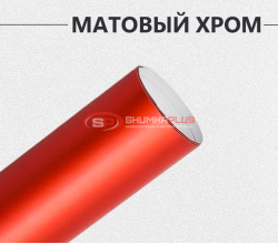 Матовый хром красный