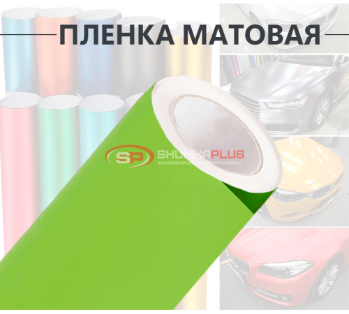 Купить Виниловая лайм матовая пленка для стайлинга автомобиля в Москве