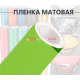 Виниловая лайм матовая пленка для стайлинга автомобиля