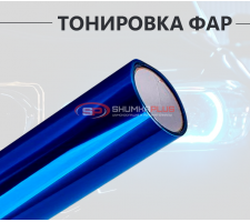 Темно-синяя пленка для тонировки фар