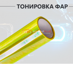 Салатовая пленка хамелеон для тонировки фар