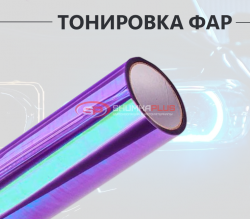 Фиолетовая пленка хамелеон для тонировки фар