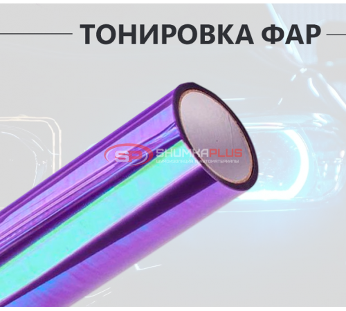 Купить Антигравийная защитная пленка хамелеон фиолетовая в Москве