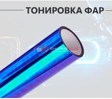 Синяя пленка хамелеон для тонировки фар