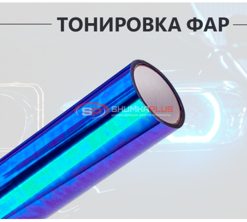 Купить Антигравийная защитная пленка хамелеон синяя в Москве