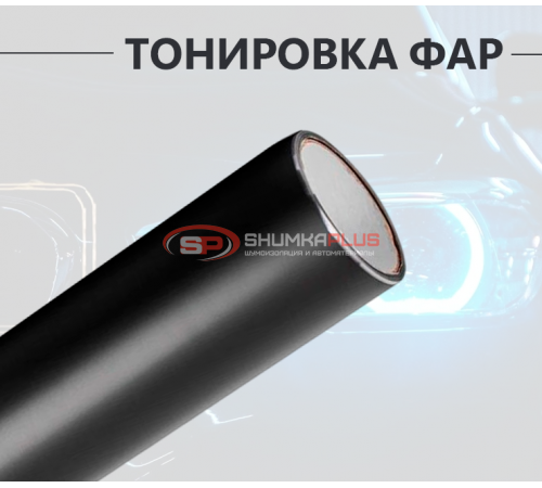 Купить Черная бронепленка пленка на фары 2 в 1: стиль и защита в Москве