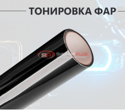 Черная полупрозрачная пленка для тонировки фар