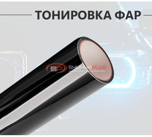 Купить Черная полупрозрачная пленка на фары 2 в 1: стиль и защита в Москве