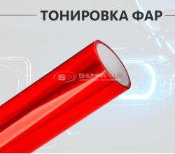 Красная пленка для тонировки фар