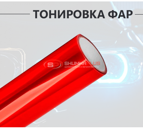 Купить Красная пленка на фары 2 в 1: стиль и защита в Москве