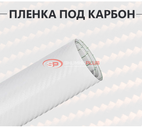 Карбоновая пленка 3D белая оптом и в розницу Купить Карбоновая пленка 3D белая в Москве