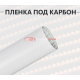 Карбоновая пленка 3D белая