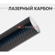 Универсальная пленка лазерный карбон 2D