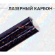 Кованый лазерный карбон черный