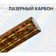 Кованый карбон лазер золотой