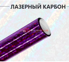 Пленка кованый карбон лазер фиолетовый