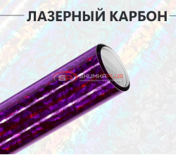 Пленка кованый карбон лазер фиолетовый