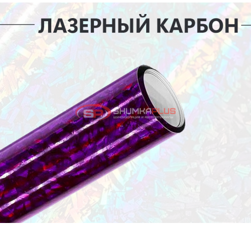 Кованый карбон фиолетовый лазер оптом и в розницу Купить Кованый карбон фиолетовый лазер в Москве