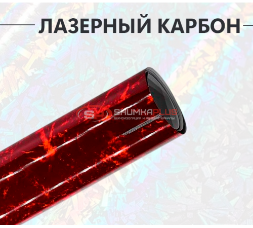 Кованый карбон лазер красный оптом и в розницу Купить Кованый карбон лазер красный в Москве