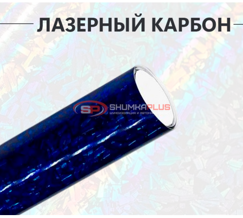 Кованый карбон лазер синий оптом и в розницу Купить Кованый карбон лазер синий в Москве