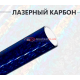 Кованый карбон лазер синий