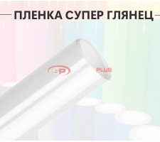 Пленка супер глянец белый