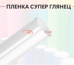 Пленка супер глянец белый