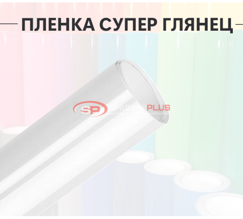 Купить Пленка супер глянец белая для авто в Москве