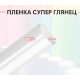 Пленка супер глянец белая для авто