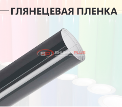 Темно-серая глянцевая пленка