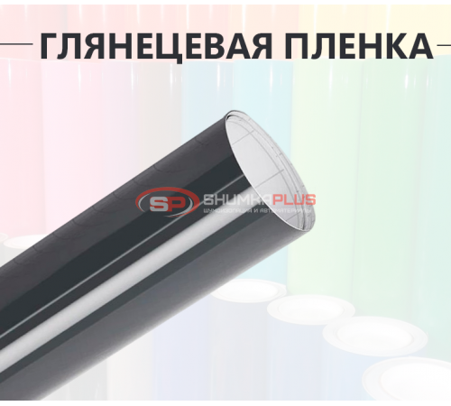 Купить Темно-серая глянцевая пленка DidaiX в Москве