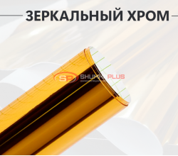 Пленка Хром Золото