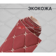Экокожа бордовая ромб на поролоне (бабочка)